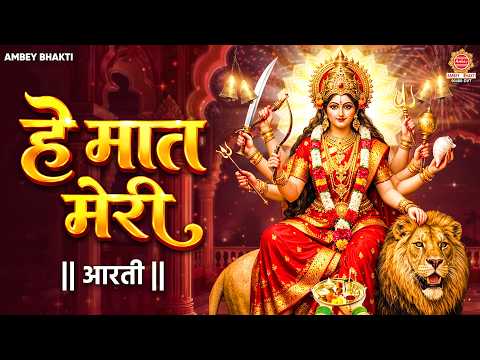 हे मात मेरी आरती | Kaisi Ye Der Lagai Maa Durge | Ram Kumar Lakha | Mata Ki Aarti | Durga Aarti