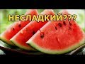 Как спасти несладкий арбуз