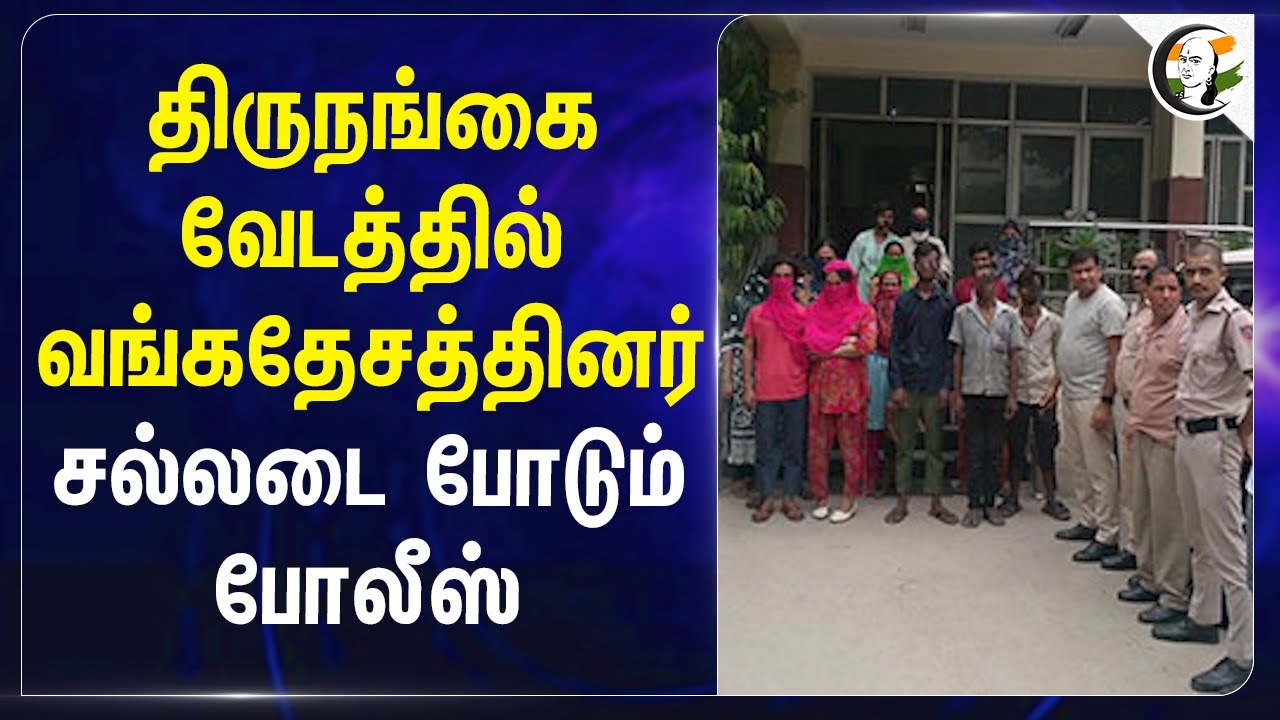 Transgender வேடத்தில் வங்கதேசத்தினர்.. | Delhi Police | Illegal Immigrants | Central Govt