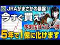 【閲覧注意】この予想法だけしてれば、1億なんて楽勝です(笑)【競馬投資術】