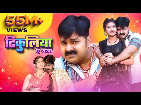 Tikuliya ae raja pawan singh shivani singh bhojpuri mp3 song download