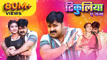 Pawan Singh, Shivani Singh – टिकुलिया ए राजा (Official Video) | Tikuliya Ae Raja