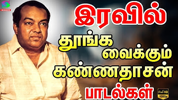 இரவில் தாலாட்டி தூங்க வைக்கும் கண்ணதாசன் பாடல்கள்|Iravil Thalatti Thoonga Vaikkum KannadasanPadalgal