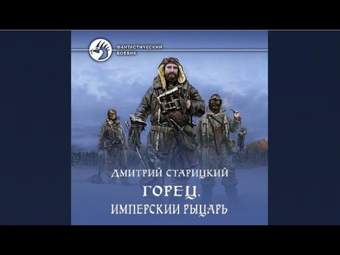 Горец. Имперский рыцарь / Дмитрий Старицкий (аудиокнига)