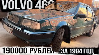 НЕДОРОГАЯ И НАДЕЖНАЯ Volvo 460 за 190000 рублей