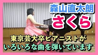 さくら（独唱）森山直太朗 ピアノ  芸大出身ピアニスト 近藤由貴/Sakura (Naotaro Moriyama) Piano, Yuki Kondo