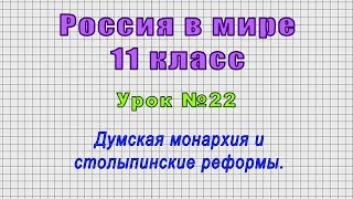 Россия в мире 11 класс (Урок№22 - Думская монархия и столыпинские реформы.)