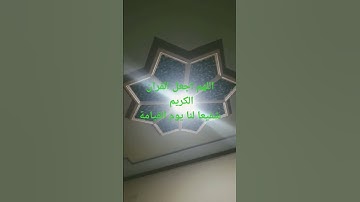 اللهم اجعل القران الكريم شفيعا لنا يوم القيامة