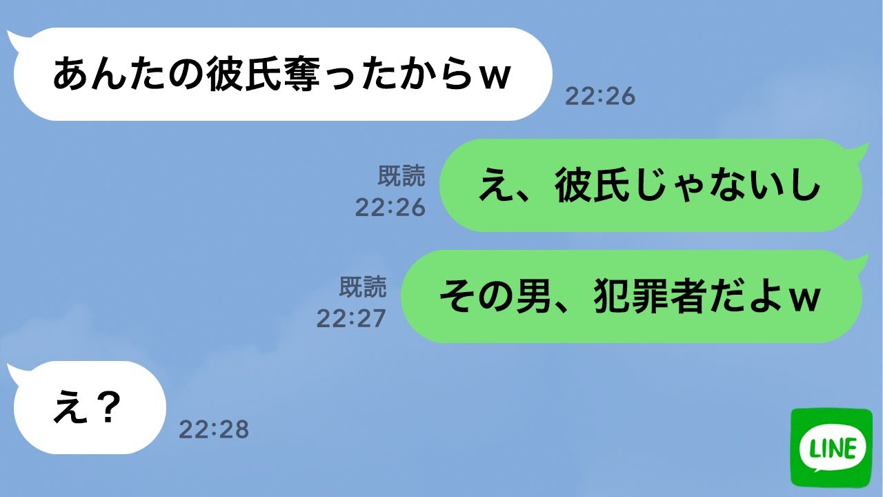 【LINE】元彼を奪った友人から再び略奪連絡「あんたの彼氏もらったからw」→その男が“犯罪者”だと伝えた時の反応がwww