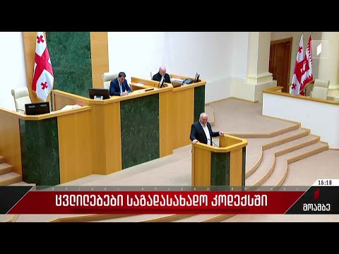 ცვლილებები საგადასახადო კოდექსში