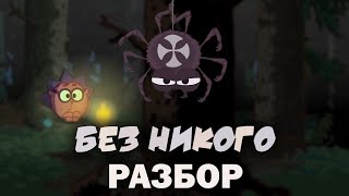 Без Никого Смешарики Между Строк