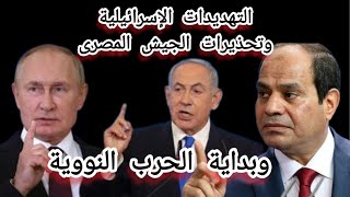 تهديدات اسرائيل وانذارات الجيش المصري روسيا تبداء في استخدام السلاح النووي