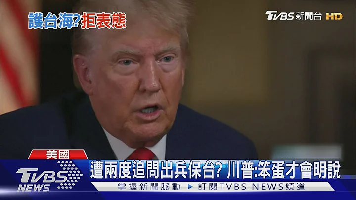 遭主持人兩度追問出兵保台? 川普:笨蛋才會攤牌｜TVBS新聞 @TVBSNEWS01 - 天天要聞