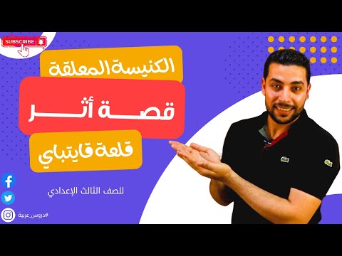 قصة أثر الكنيسة المعلقة قلعة قايتباي للصف الثالث الإعدادي قراءة دروس عربية