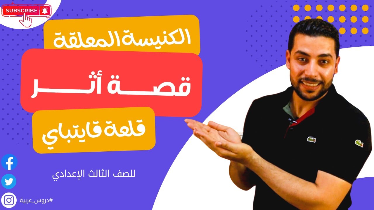 قصة أثر | الكنيسة المعلقة | قلعة قايتباي | للصف الثالث الإعدادي | قراءة - دروس عربية