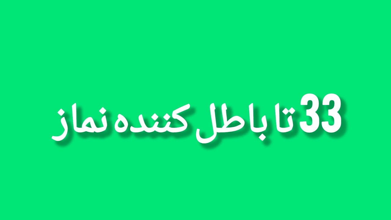 33 مفسد نماز ۳۳ کاری که نماز را فاسد یا باطل میکند