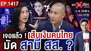 ช็อก ! หลักฐานใหม่ “49 บัญชีไทย” เล่นเว็บฯ “สามี สส.” สภาเดือด ปิดไมค์-ฟ้องยับ ! #ถกไม่เถียง