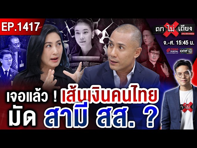 ช็อก ! หลักฐานใหม่ “49 บัญชีไทย” เล่นเว็บฯ “สามี สส.” สภาเดือด ปิดไมค์-ฟ้องยับ ! #ถกไม่เถียง
