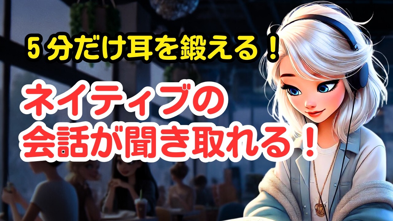 ネイティブの会話が聞き取れる！】5分だけおもいっきり耳を鍛える