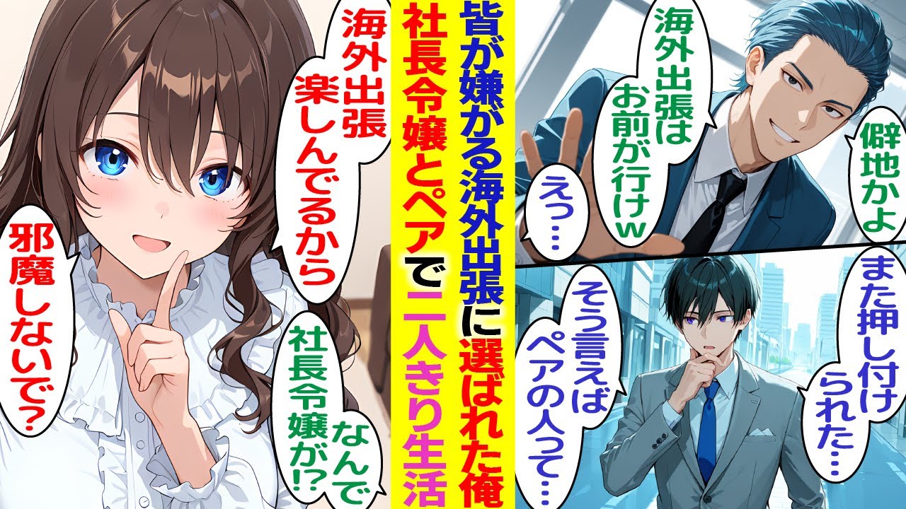 【漫画】先輩が嫌がった海外出張を引き受けることになった俺。しかしその出張は社長令嬢とペアで2人っきりの生活が始まり！？そして帰国後…【胸キュン漫画】【恋愛漫画】【AI漫画】【総集編】