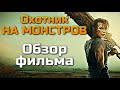 ОХОТНИК НА МОНСТРОВ - ОБЗОР ФИЛЬМА | ОЧЕРЕДНОЙ ОБИТЕЛЬ ЗЛА | 2021