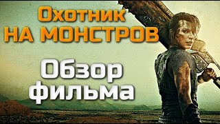 ОХОТНИК НА МОНСТРОВ - ОБЗОР ФИЛЬМА | ОЧЕРЕДНОЙ ОБИТЕЛЬ ЗЛА | 2021