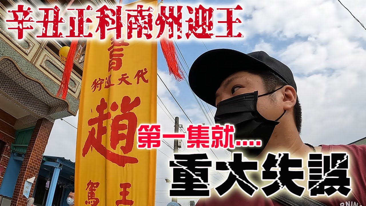 【辛丑正科南州迎王】EP1 一開始就重大失誤…再等三年!!!南州迎王第一天-請水!!@ambertalk @just_be_joyce @看你老墓