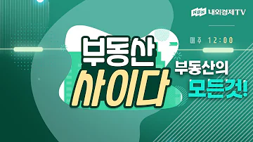 내외경제TV 부동산 사이다 45회