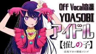 【カラオケ音源】YOASOBI ／ アイドル（Instrumental）推しの子 OP