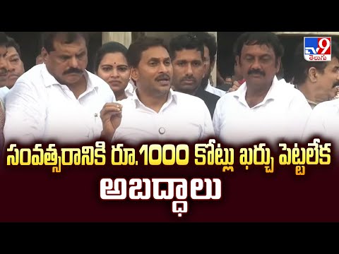 సంవత్సరానికి రూ.1000 కోట్లు ఖర్చు పెట్టలేక అబద్ధాలు : YS Jagan - TV9 - TV9