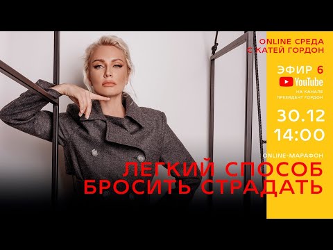 Легкий способ бросить страдать. Эфир 6