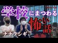 【コラボ#35】吉田猛々さんの学校にまつわる怖い話【ゲスト:ナナフシギ】