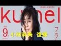 小林麻美 雨音はショパンの調べ 25年ぶり復帰 kunel 表紙&新連載