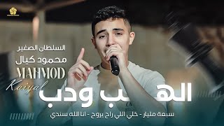 محمود كيال سبعة مليار خلي يسمع الهب ودب زلزال حاجي وجع يا شرياني جديد وحصري 