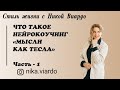 Что такое Нейрокоучинг. МЫСЛИ КАК ТЕСЛА. ЧАСТЬ 1