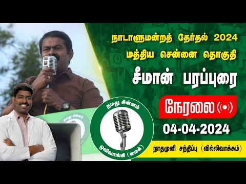 🔴நேரலை 04-04-2024 வில்லிவாக்கம் - சீமான் பரப்புரை | மத்தியசென்னை வேட்பாளர் மரு. இரா.கார்த்திகேயன்
