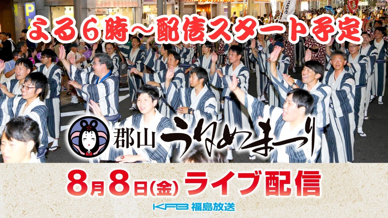 郡山うねめまつり　踊り流しライブ配信　【2025】　8月8日（金）午後6時～