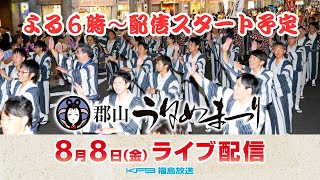 郡山うねめまつり　踊り流しライブ配信　【2025】　8月8日（金）午後6時～