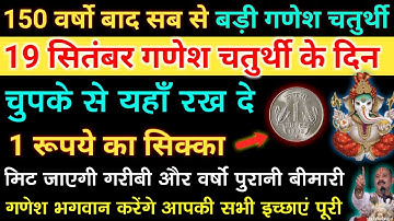19 सितंबर गणेश चतुर्थी के दिन 1 रूपये के सिक्के का ये महा उपाय बनाएगा आपको धनवान - Pradeep ji mishra