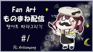 ファンアートものまね / 팬아트 따라그리기 [にじさんじKR/イロハ]