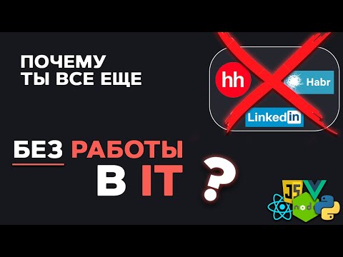 Почему ты НЕ НАЙДЕШЬ работу в IT? Что ты делаешь не так?