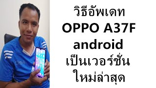 วิธีอัพเดท Android เป็นเวอร์ชั่นใหม่ล่าสุด(Oppo A37f)