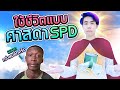 ศาสดาแห่งการใช้ชีวิต!! (SPD)