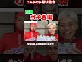 【妖精】テオくんを待ってたら【コムドット切り抜き】#コムドット #スカイピース #究極の友情ゲーム #24時間友達ゲーム #shorts