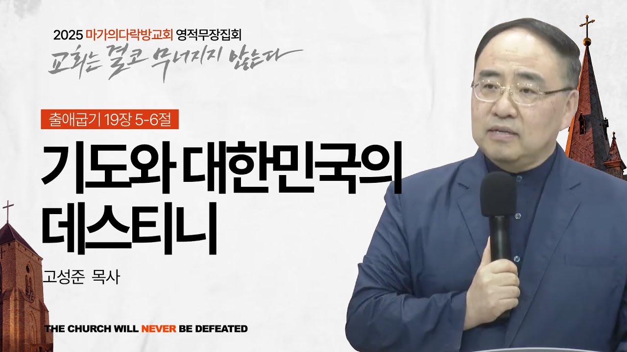 [고성준 목사] 기도와 대한민국의 데스티니 | 2025 마가의다락방교회 여름 영적무장집회 | 2025.08.14