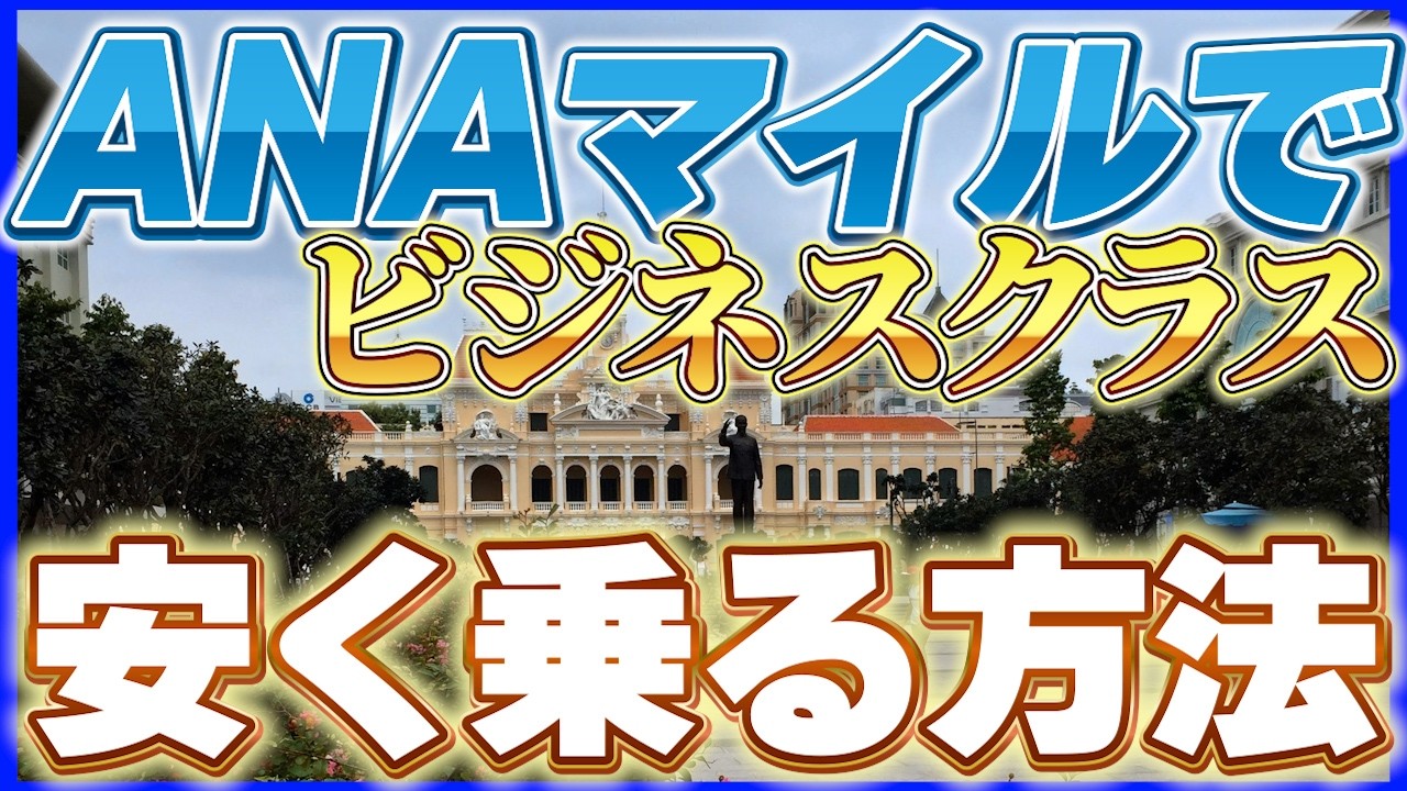 ビジネスクラスに乗るには  ANAマイルでベトナム航空を使う注意点