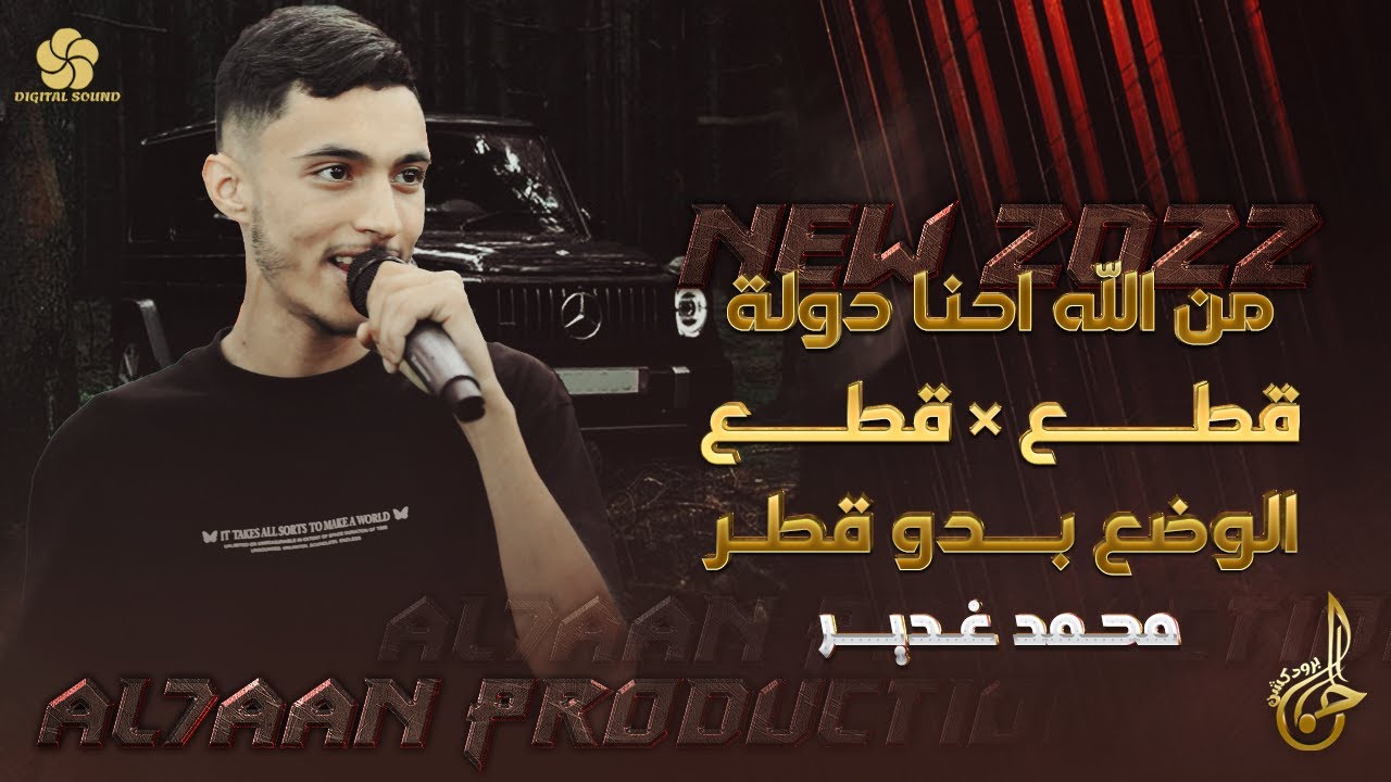 جديد # من الله احنا دولة ♪ قطع × قطع  ♪ الوضع بدو قطر || محمد غدير 2022