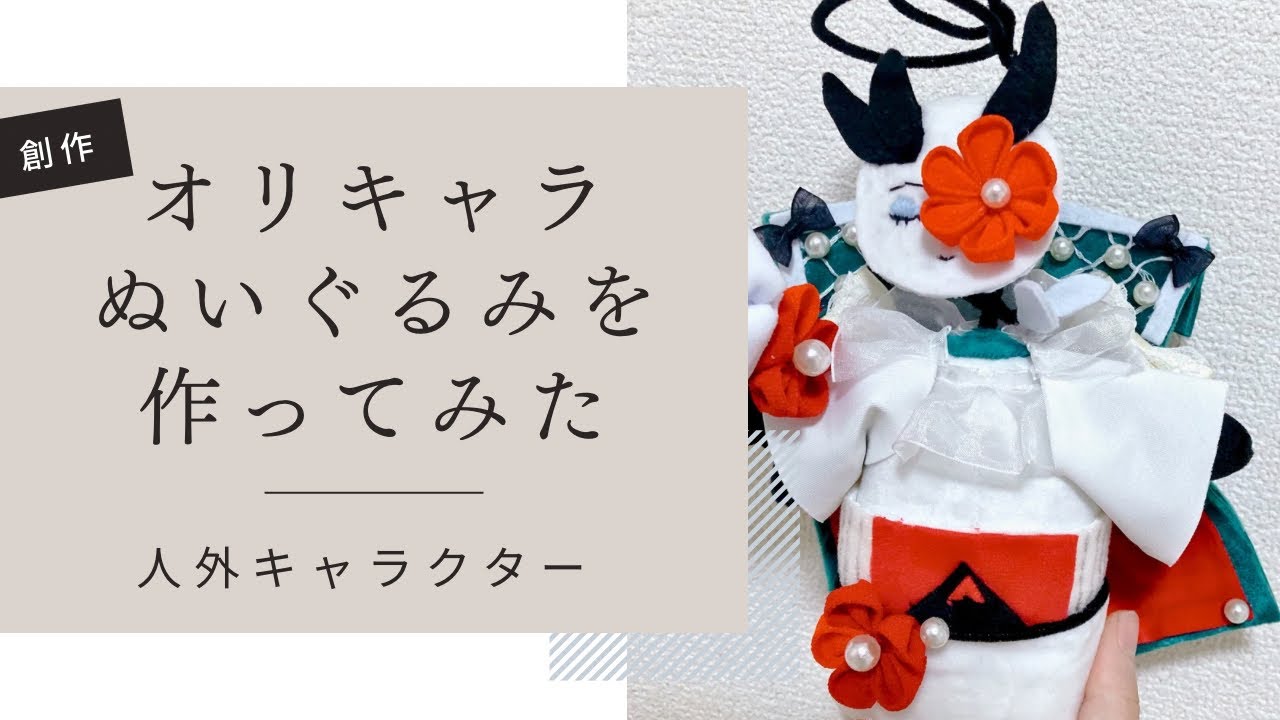手芸】人外キャラのぬいぐるみを作ってみた【創作】 - YouTube