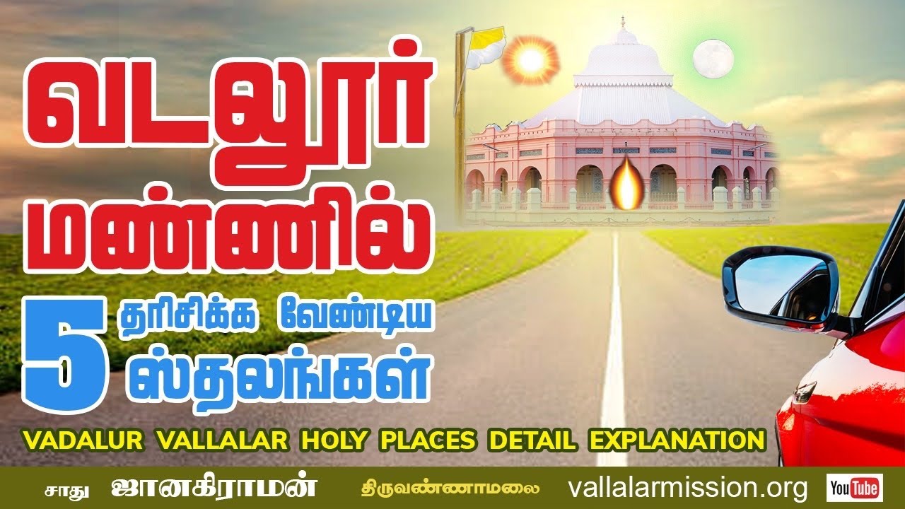 Vadalur vallalar holy places tour Vadalur வடலூா் புனித மண்ணில் தரிசிக்க ...