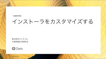 Claris FileMaker Pro 2023 インストーラをカスタマイズする